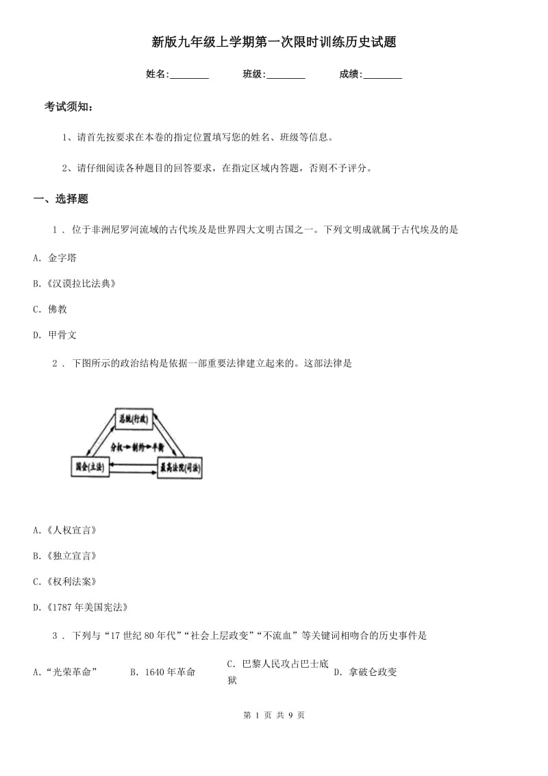 新版九年级上学期第一次限时训练历史试题_第1页