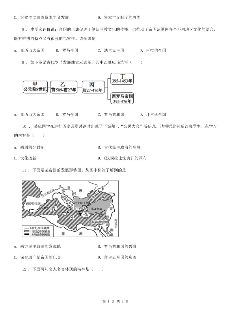 新版九年级上学期第一次限时训练历史试题_第3页