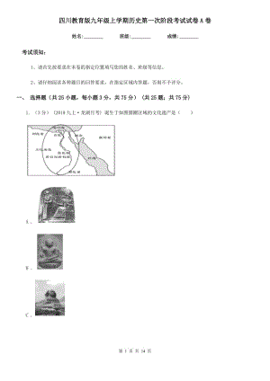 四川教育版九年级上学期历史第一次阶段考试试卷A卷