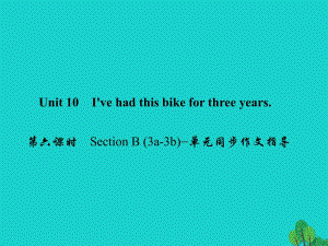 八年級英語下冊 Unit 10 I've had this bike for three years（第6課時）Section B(3a-3b)同步作文指導(dǎo)課件 （新版）人教新目標(biāo)版