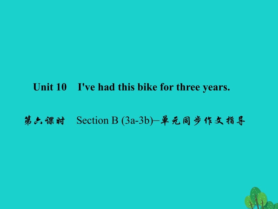 八年級(jí)英語(yǔ)下冊(cè) Unit 10 I've had this bike for three years（第6課時(shí)）Section B(3a-3b)同步作文指導(dǎo)課件 （新版）人教新目標(biāo)版_第1頁(yè)