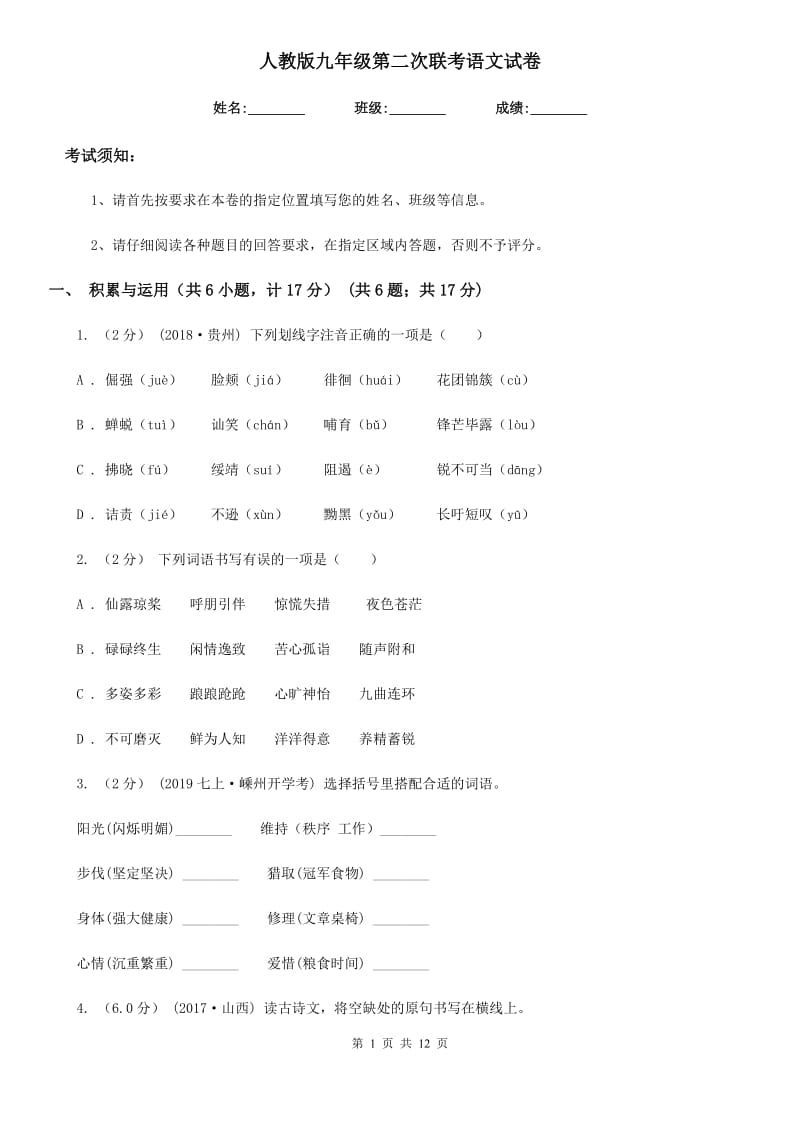 人教版九年级第二次联考语文试卷_第1页