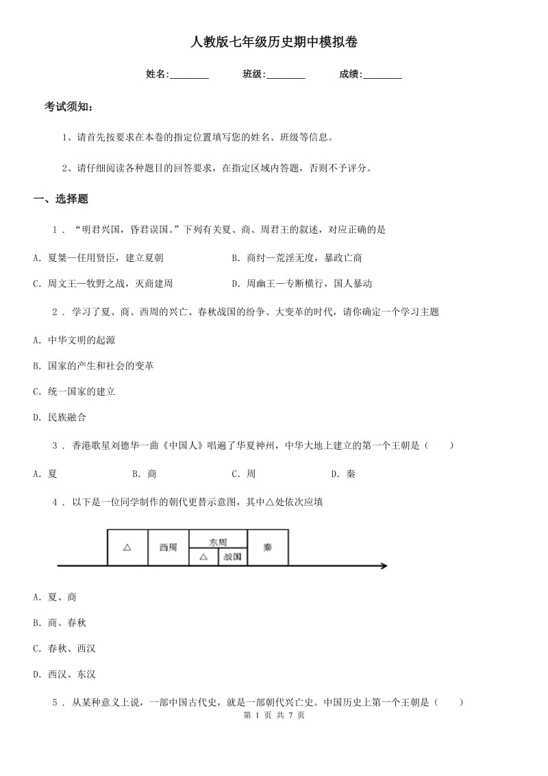 人教版七年级历史期中模拟卷_第1页