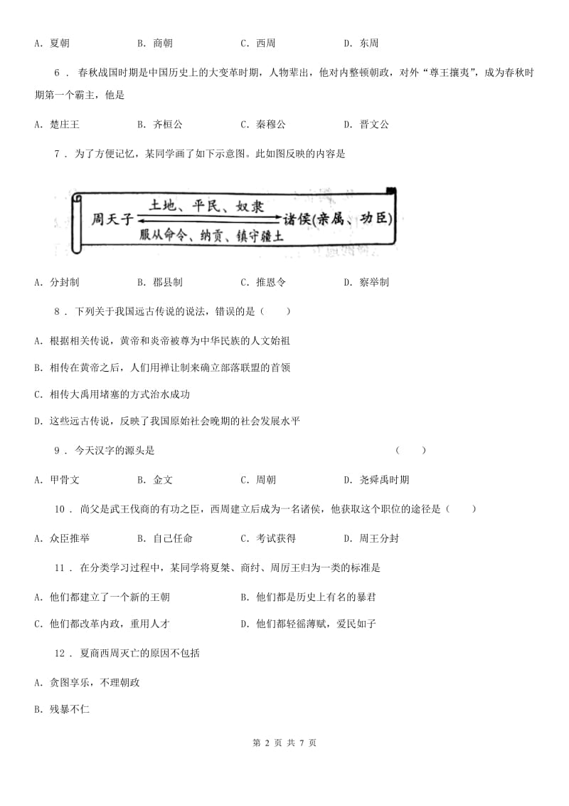 人教版七年级历史期中模拟卷_第2页