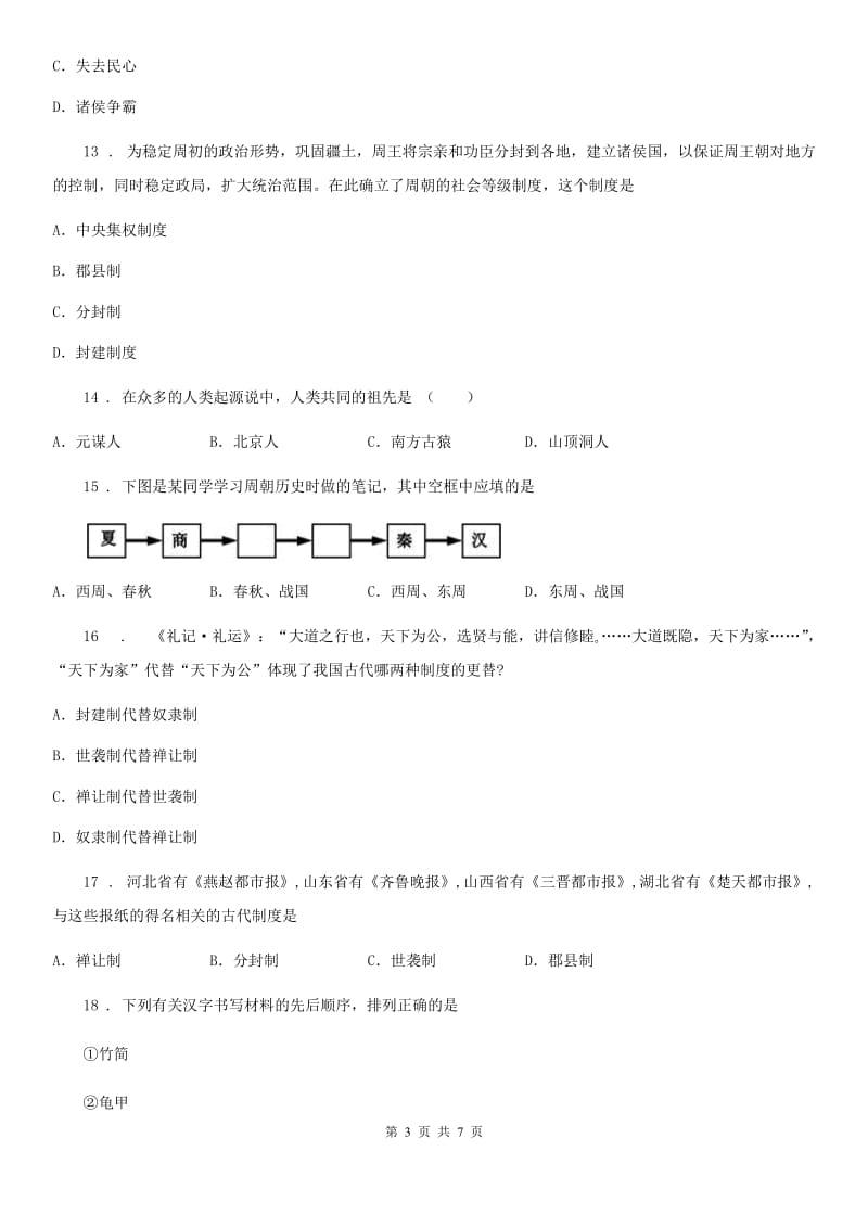 人教版七年级历史期中模拟卷_第3页