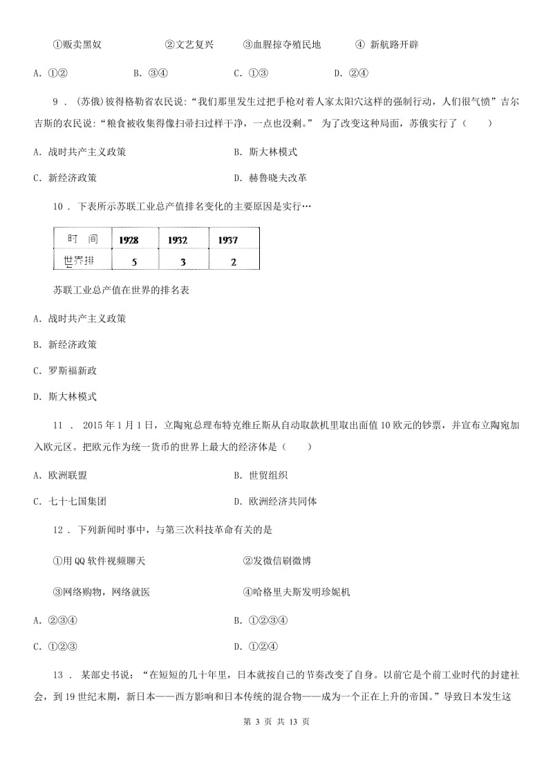 四川教育版九年级下学期第一次模拟考试历史试题（模拟）_第3页