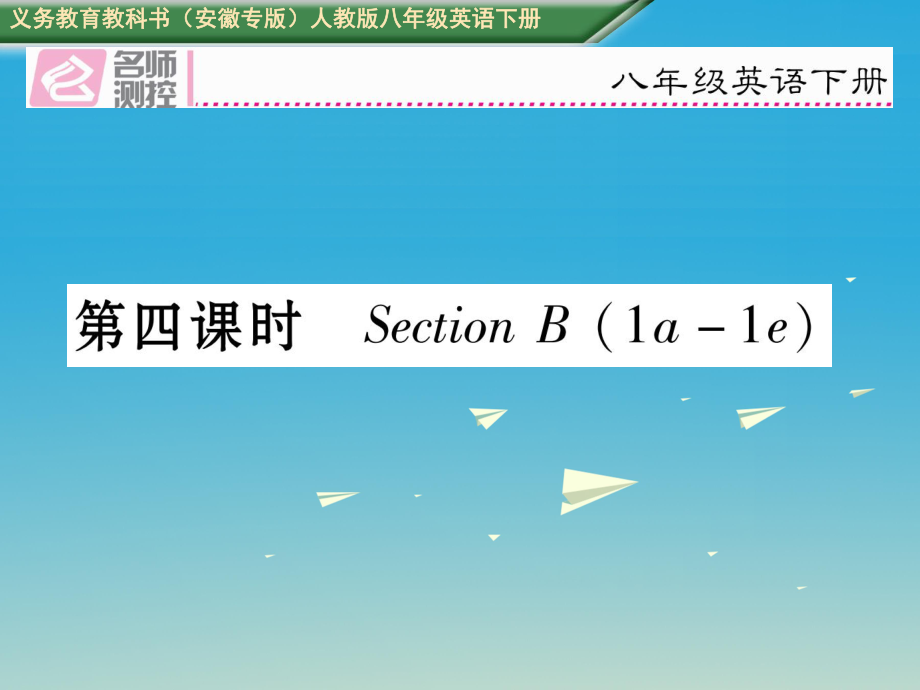 八年級英語下冊 Unit 3 Could you please clean your room（第4課時）Section B（1a-1e）習題課件 （新版）人教新目標版_第1頁