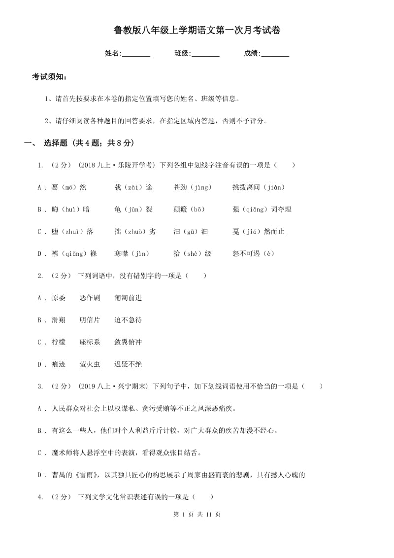 鲁教版八年级上学期语文第一次月考试卷(检测)_第1页