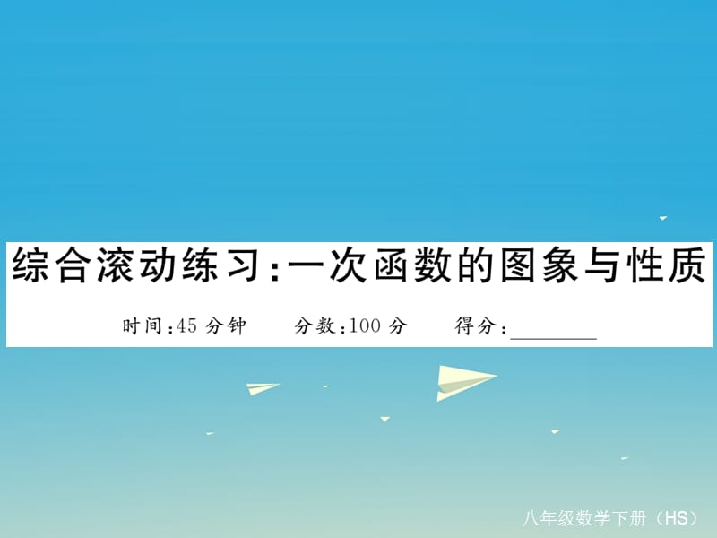 八年級數(shù)學下冊 綜合滾動練習 一次函數(shù)的圖象與性質(zhì)課件 （新版）華東師大版_第1頁