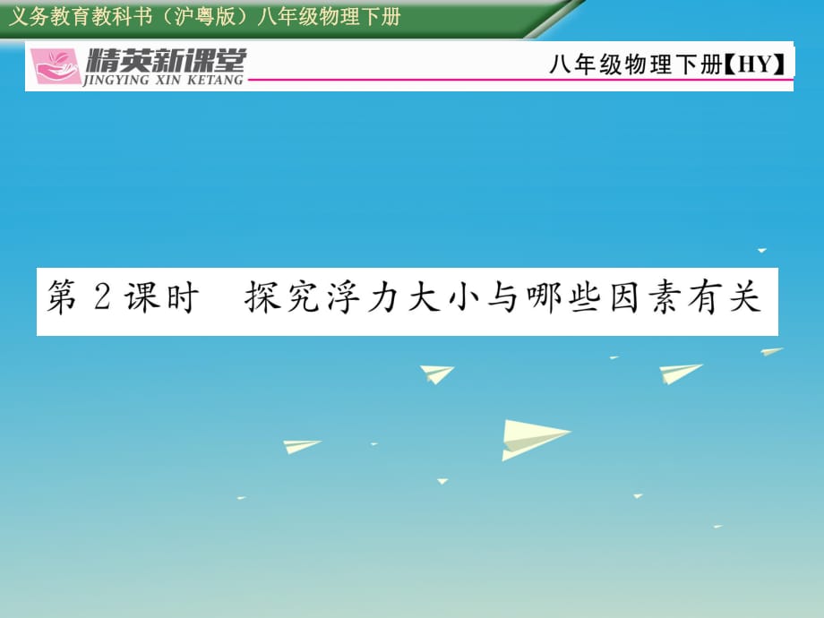 八年級物理下冊 91 第2課時 探究浮力大小與哪些因素有關課件 （新版）粵教滬版_第1頁