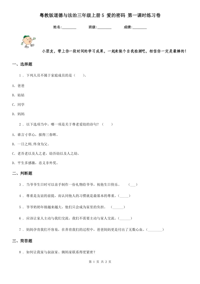 粤教版道德与法治三年级 上册5 爱的密码 第一课时练习卷_第1页