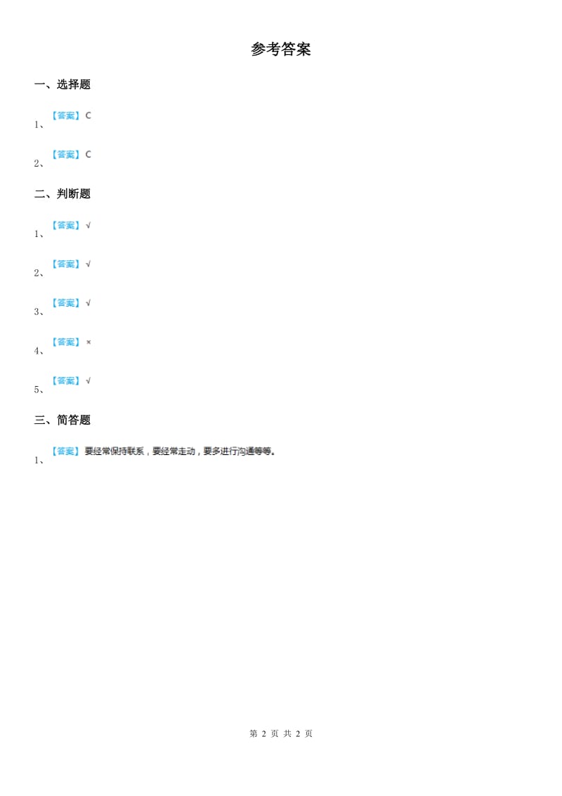 粤教版道德与法治三年级 上册5 爱的密码 第一课时练习卷_第2页