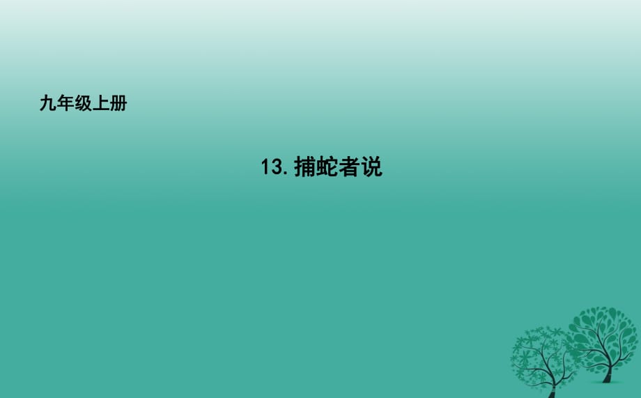 九年級(jí)語(yǔ)文上冊(cè) 13 捕蛇者說(shuō)課件 長(zhǎng)春版_第1頁(yè)