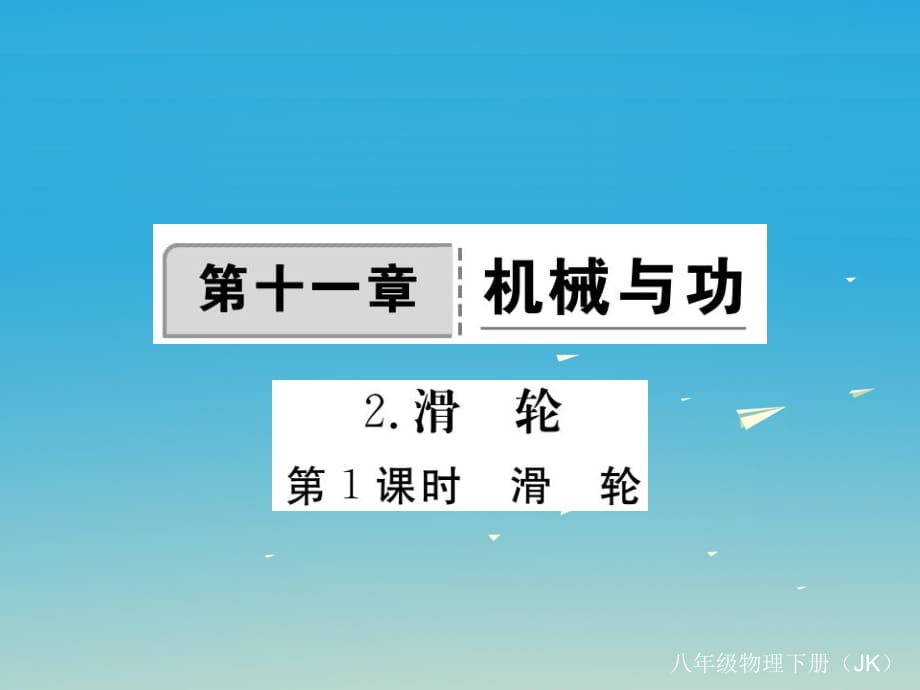 八年級(jí)物理下冊(cè) 11 機(jī)械與功 第2節(jié) 第1課時(shí) 滑輪作業(yè)課件 （新版）教科版_第1頁