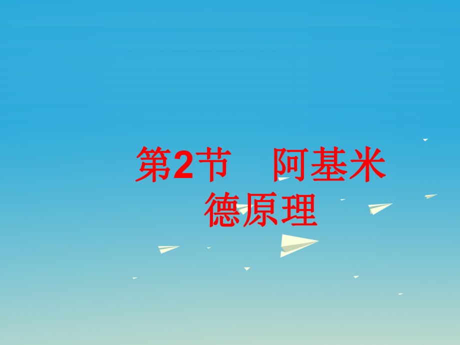 八年級物理下冊 第10章 浮力 第2節(jié) 阿基米德原理課件 （新版）新人教版 (2)_第1頁