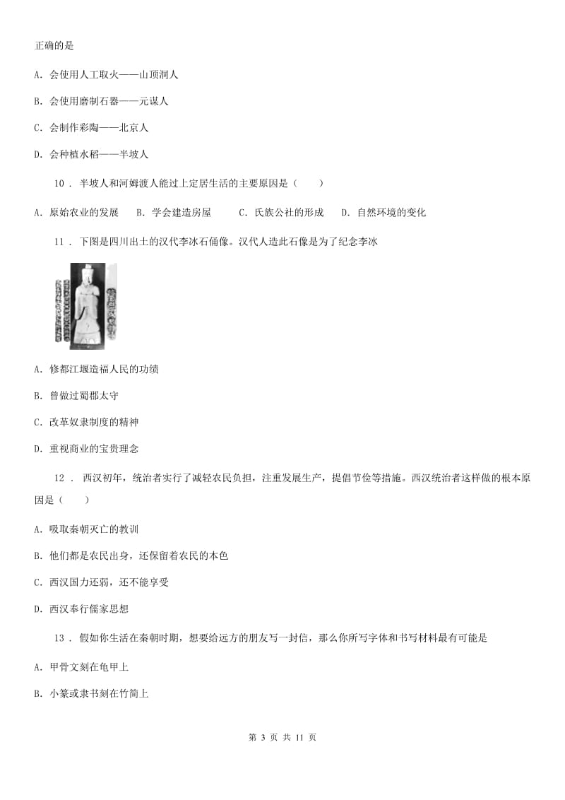 人教版七年级秋季学期期中测试历史试题_第3页