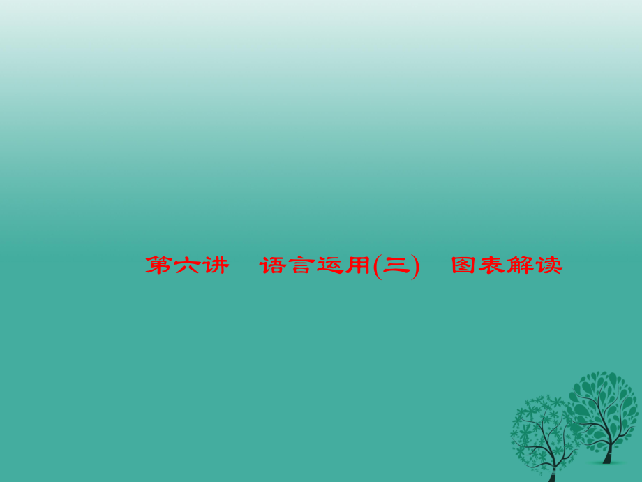 中考語文 第1部分 語文知識積累 第六講 語言運用（三）圖表解讀復(fù)習(xí)課件_第1頁