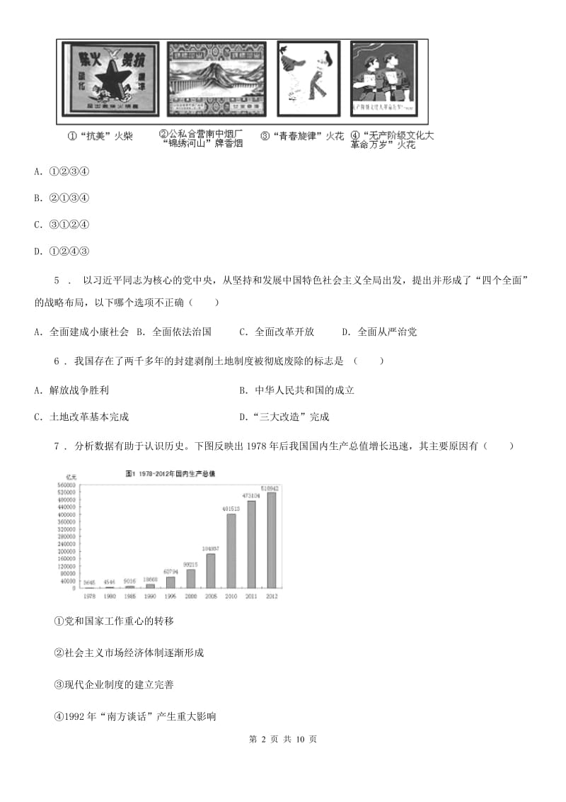 人教版八年级历史学科期中模拟试卷_第2页