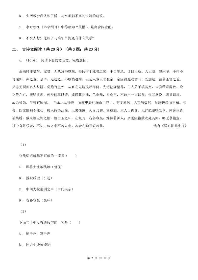 鲁教版八年级下学期3月学业测评考试语文试题_第2页