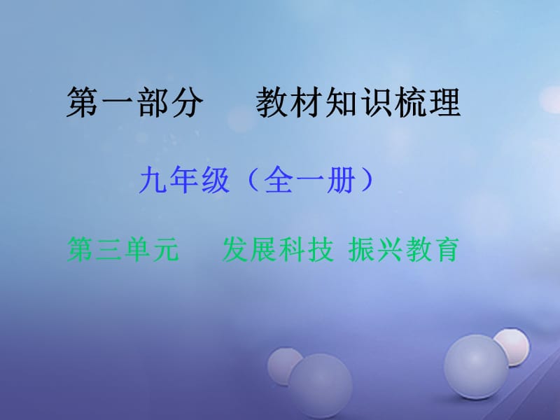 九年级全一册）第三单元 发展科技 振兴教育课件2 湘教版_第1页