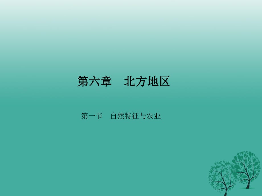 八年級(jí)地理下冊(cè) 第六章 第一節(jié) 自然特征與農(nóng)業(yè)課件 （新版）新人教版_第1頁(yè)