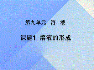 九年級化學(xué)下冊 第九單元 課題1 溶液的形成課件 （新版）新人教版