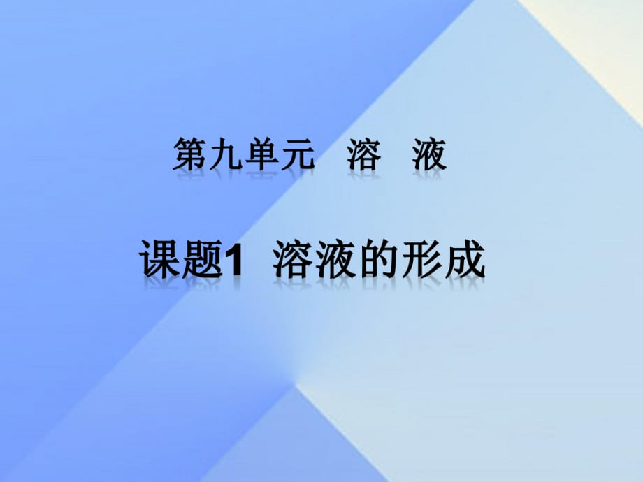 九年級化學(xué)下冊 第九單元 課題1 溶液的形成課件 （新版）新人教版_第1頁