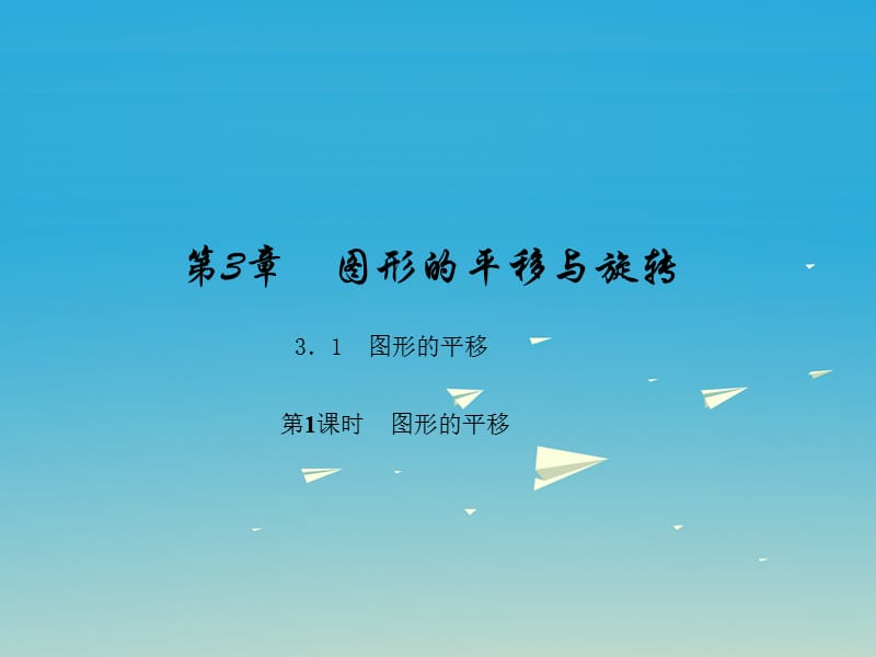 八年级数学下册 3_1 第1课时 图形的平移课件 （新版）北师大版_第1页