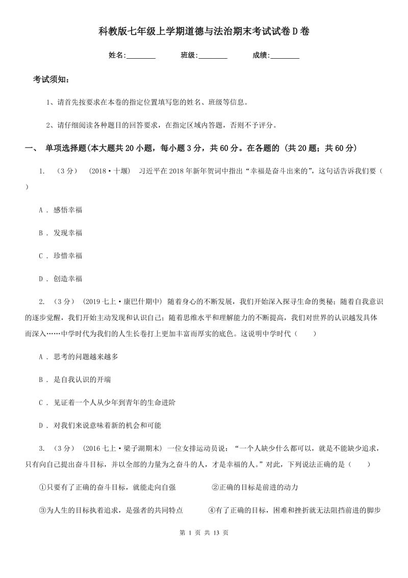 科教版七年级上学期道德与法治期末考试试卷D卷_第1页