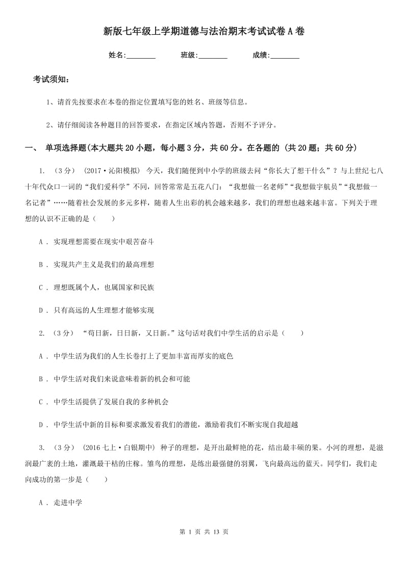 新版七年级上学期道德与法治期末考试试卷A卷_第1页