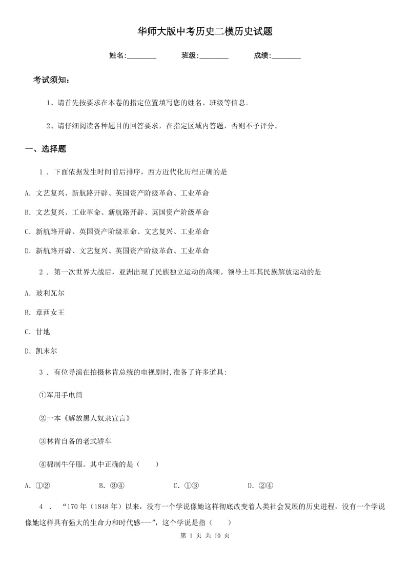 华师大版中考历史二模历史试题_第1页