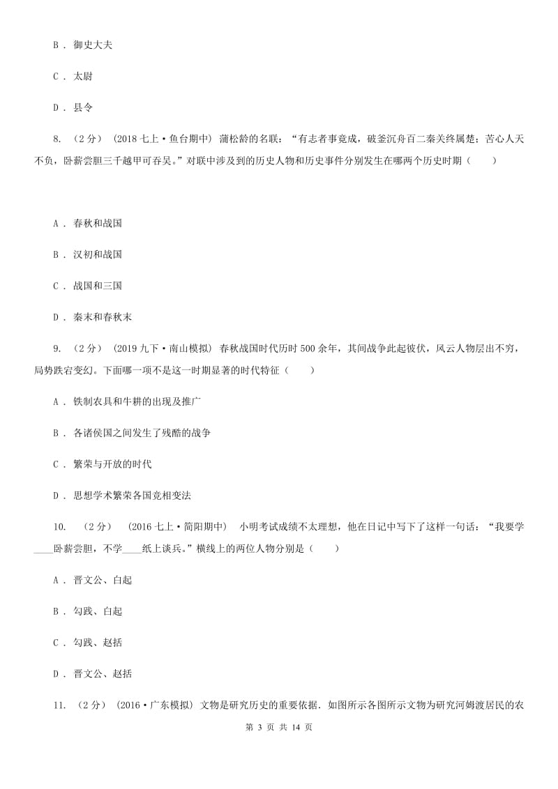 岳麓版七年级上学期历史期中试卷D卷(模拟)_第3页