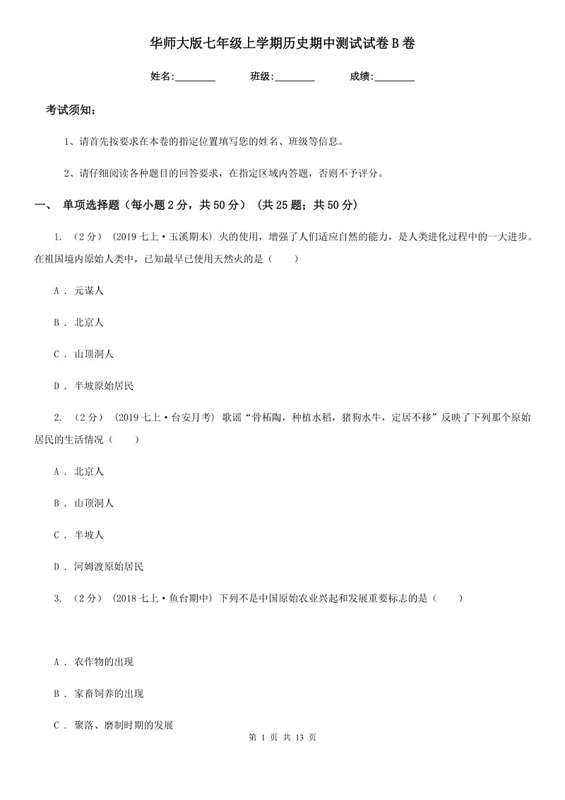 华师大版七年级上学期历史期中测试试卷B卷_第1页