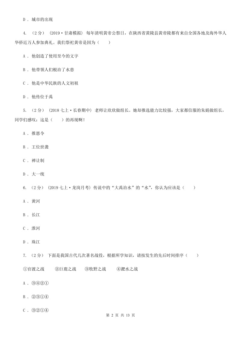 华师大版七年级上学期历史期中测试试卷B卷_第2页