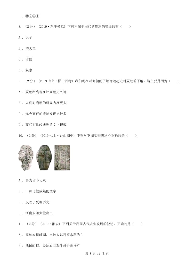 华师大版七年级上学期历史期中测试试卷B卷_第3页