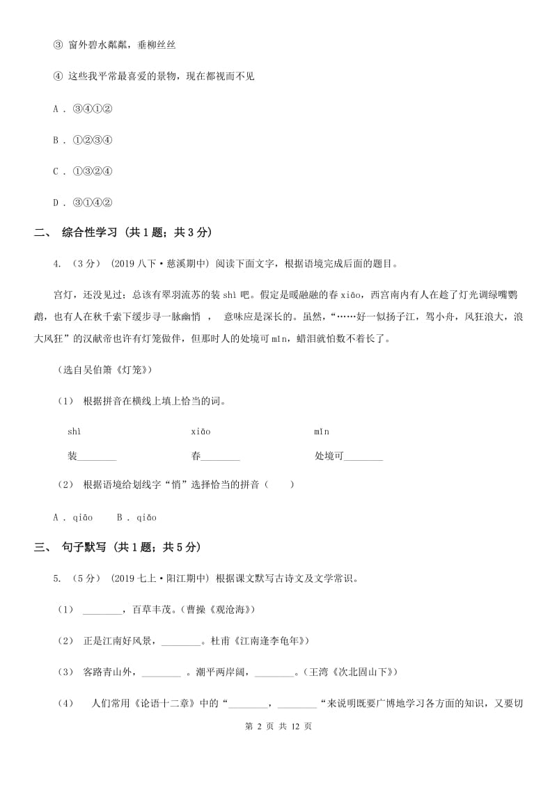 人教版七年级上学期语文期末教学质量检测试卷(模拟)_第2页