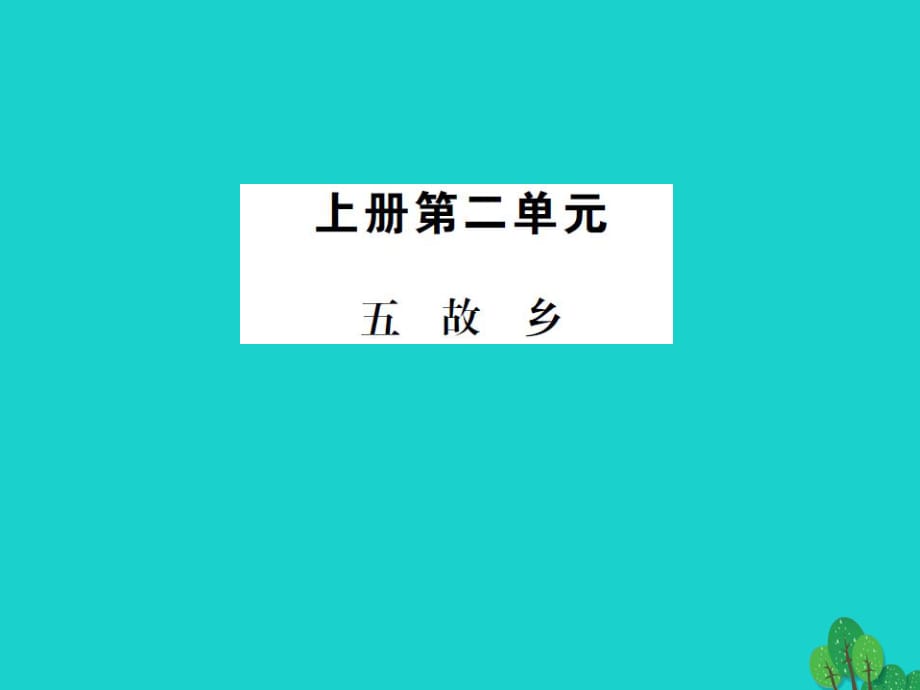 九年級(jí)語(yǔ)文上冊(cè) 第二單元 5《故鄉(xiāng)》課件 （新版）蘇教版_第1頁(yè)