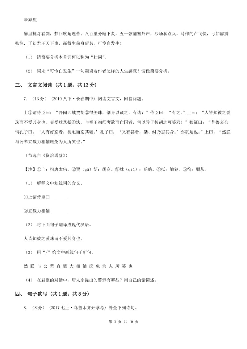 北师大版九年级下学期语文期中考试试卷_第3页