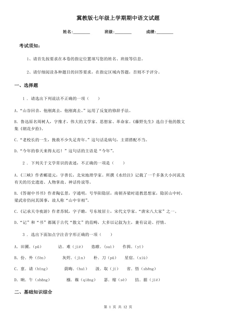 冀教版七年级上学期期中语文试题(检测)_第1页