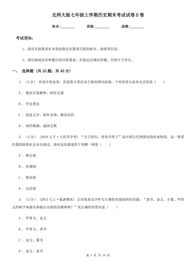 北师大版七年级上学期历史期末考试试卷D卷新编_第1页