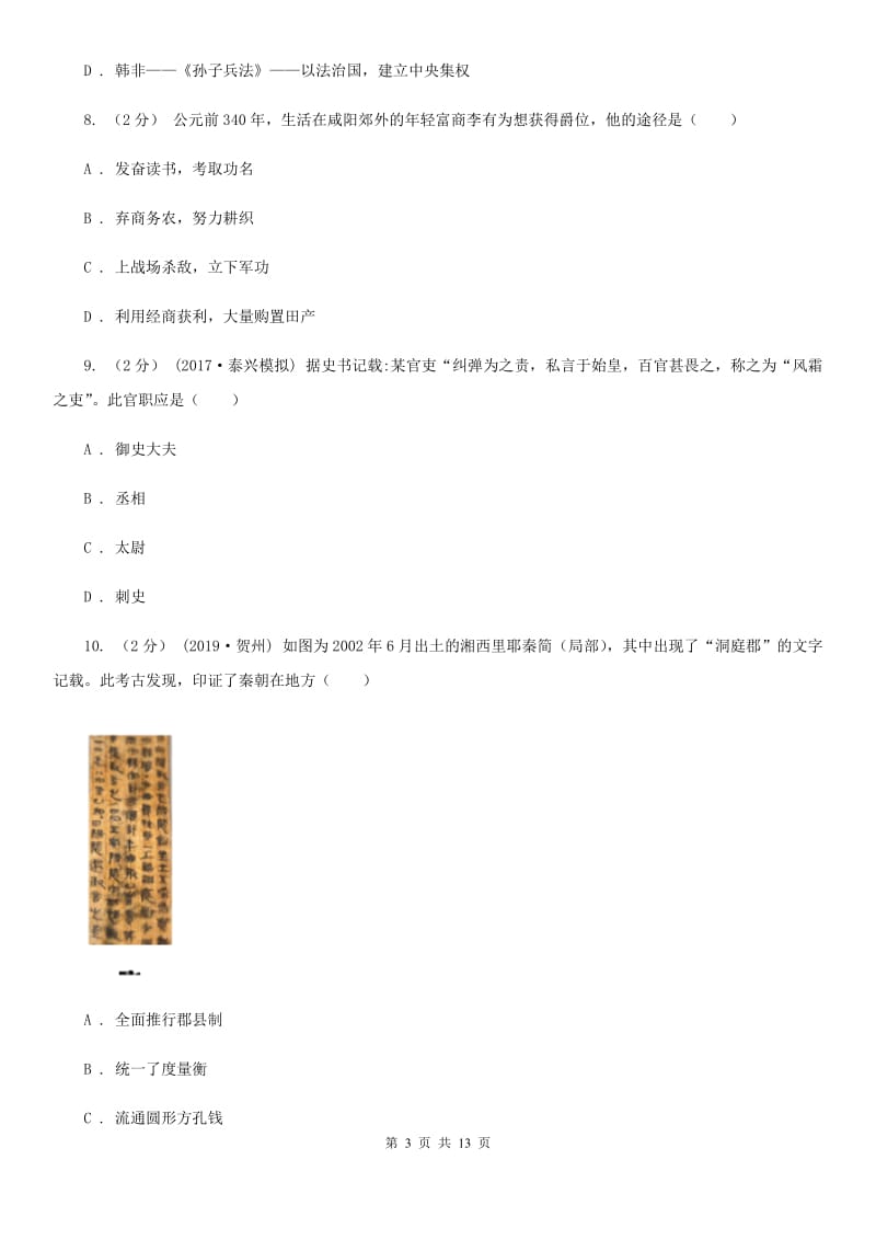 北师大版七年级上学期历史期末考试试卷D卷新编_第3页