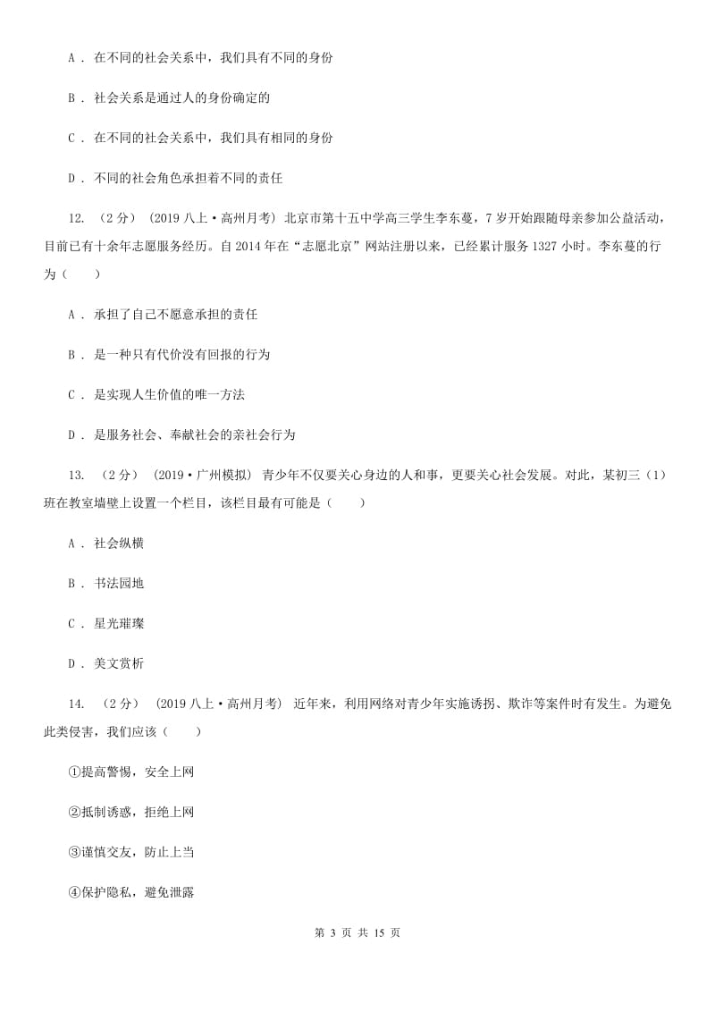 鲁教版八年级上学期道德与法治期末统考卷A卷_第3页