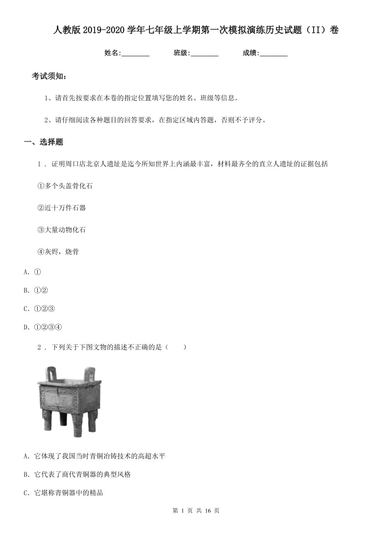 人教版2019-2020学年七年级上学期第一次模拟演练历史试题（II）卷_第1页