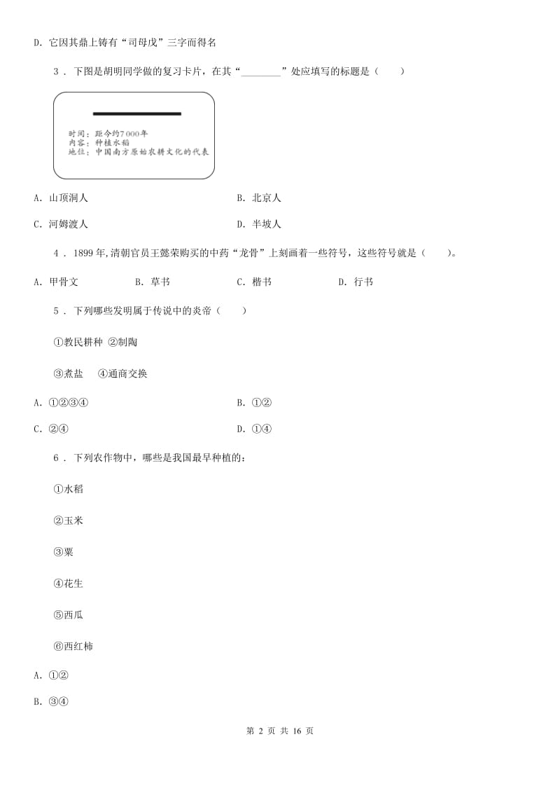 人教版2019-2020学年七年级上学期第一次模拟演练历史试题（II）卷_第2页