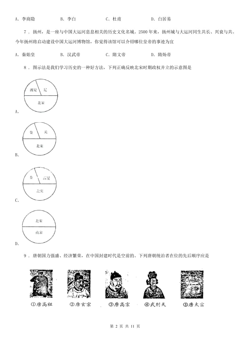 人教版2019版七年级下学期期中考试历史试题（I）卷（测试）_第2页