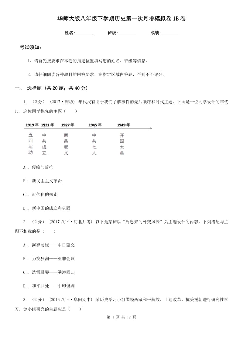 华师大版八年级下学期历史第一次月考模拟卷1B卷_第1页