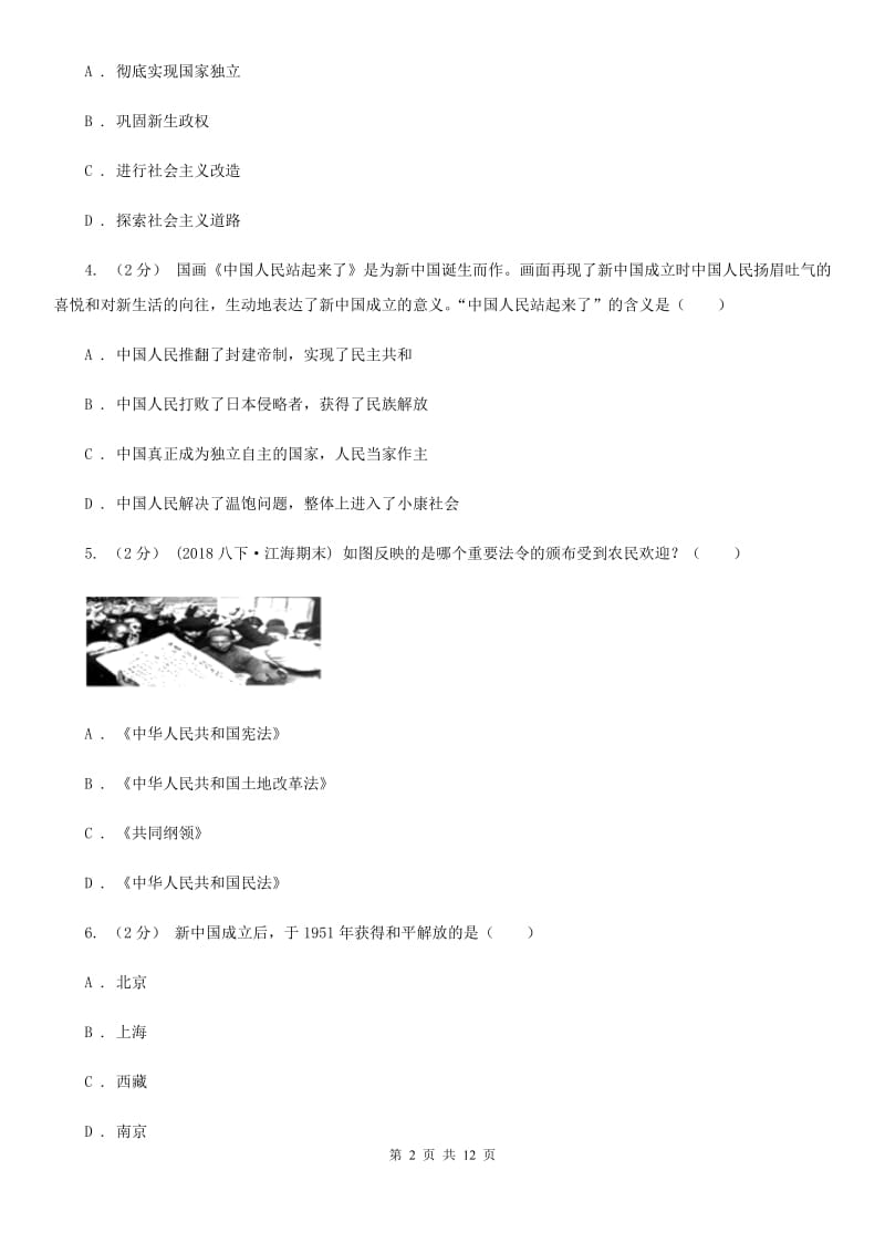 华师大版八年级下学期历史第一次月考模拟卷1B卷_第2页