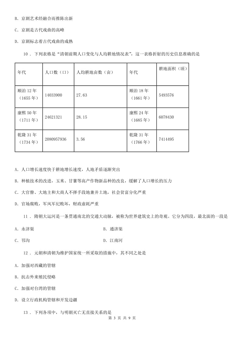 人教版2019-2020学年七年级下学期期末历史试题C卷（模拟）_第3页