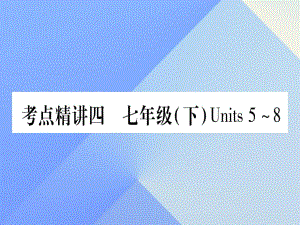 中考英語 第一篇 教材系統(tǒng)復(fù)習(xí) 考點精講4 七下 Units 5-8課件 人教新目標(biāo)版1