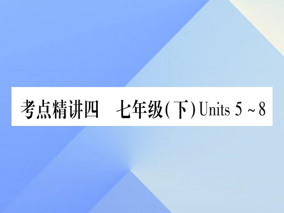 中考英語 第一篇 教材系統(tǒng)復(fù)習(xí) 考點精講4 七下 Units 5-8課件 人教新目標(biāo)版1_第1頁